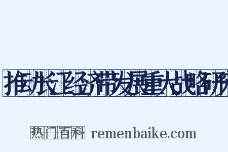 推动长江经济带发展重大战略研究是什么意思的图片